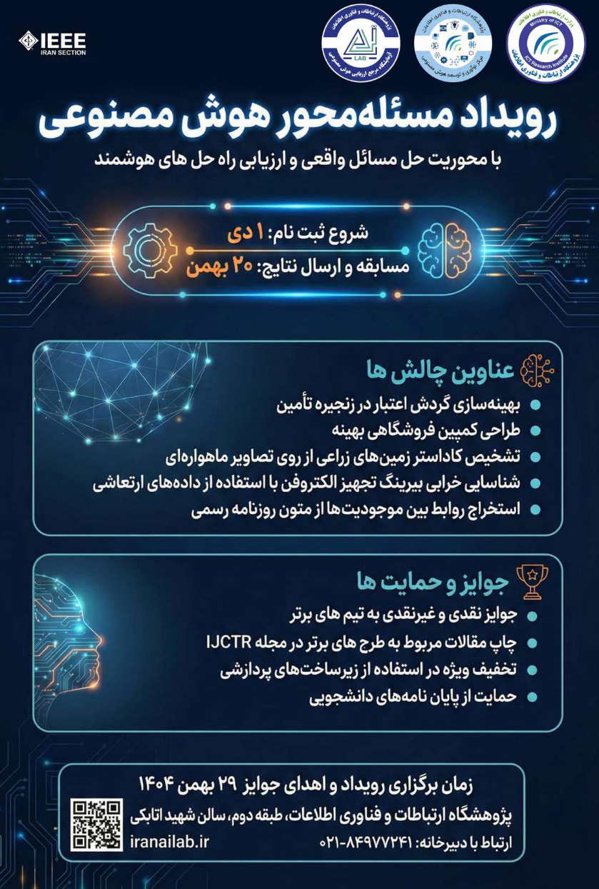 برگزاری رویداد ملی مسئله‌محور هوش مصنوعی با تمرکز بر حل مسائل واقعی در البرز