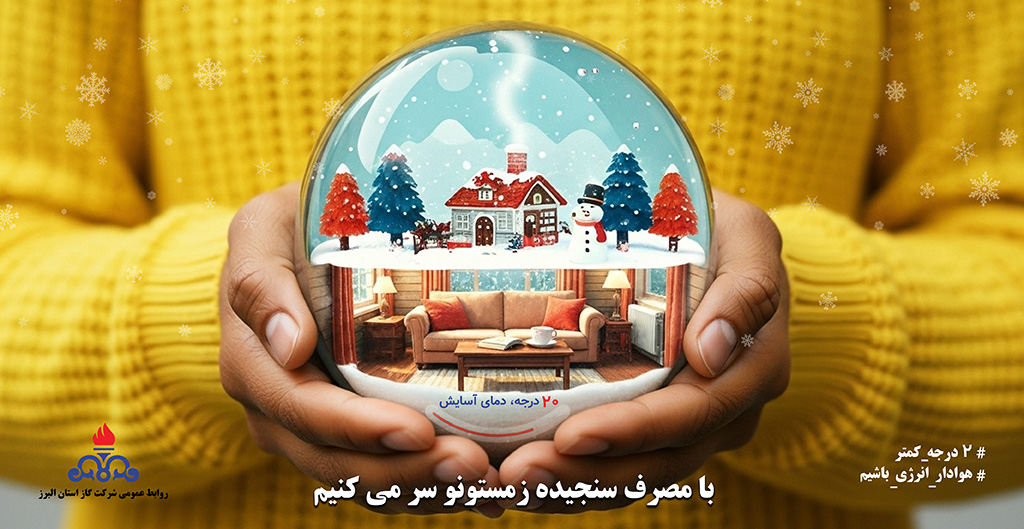 دعوت به همدلی در مصرف گاز طبیعی برای حفظ پایداری زیرساخت‌ها