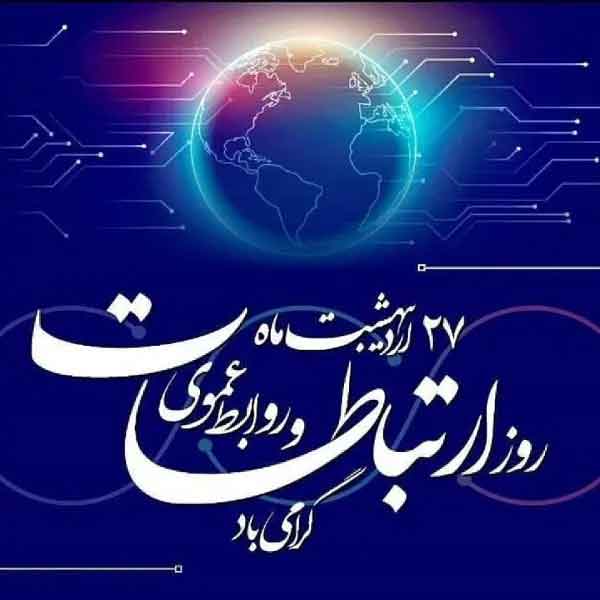 پیام مدیرعامل شرکت آب منطقه‌ای البرز به مناسبت روز روابط ‌عمومی و ارتباطات