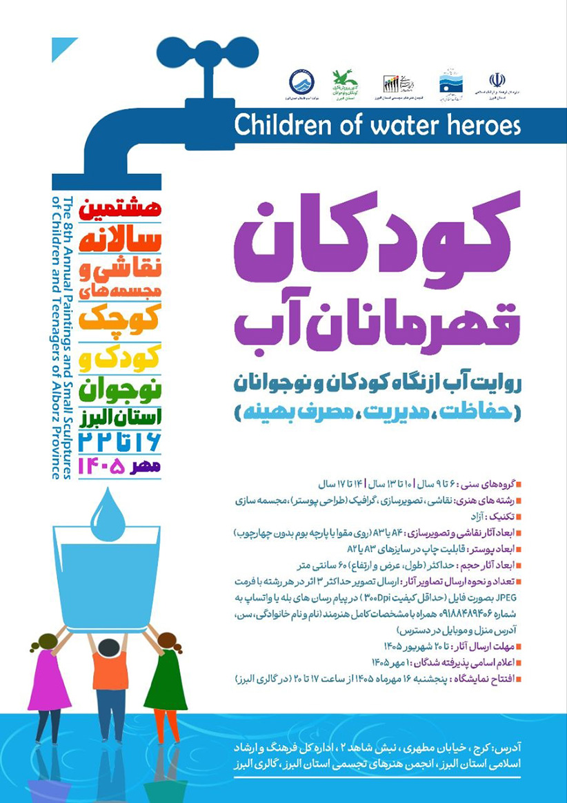 «کودکان قهرمانان آب»؛ روایت آینده از نگاه نسل امروز در هشتمین سالانه نقاشی و مجسمه‌های کوچک کودک و نوجوان البرز