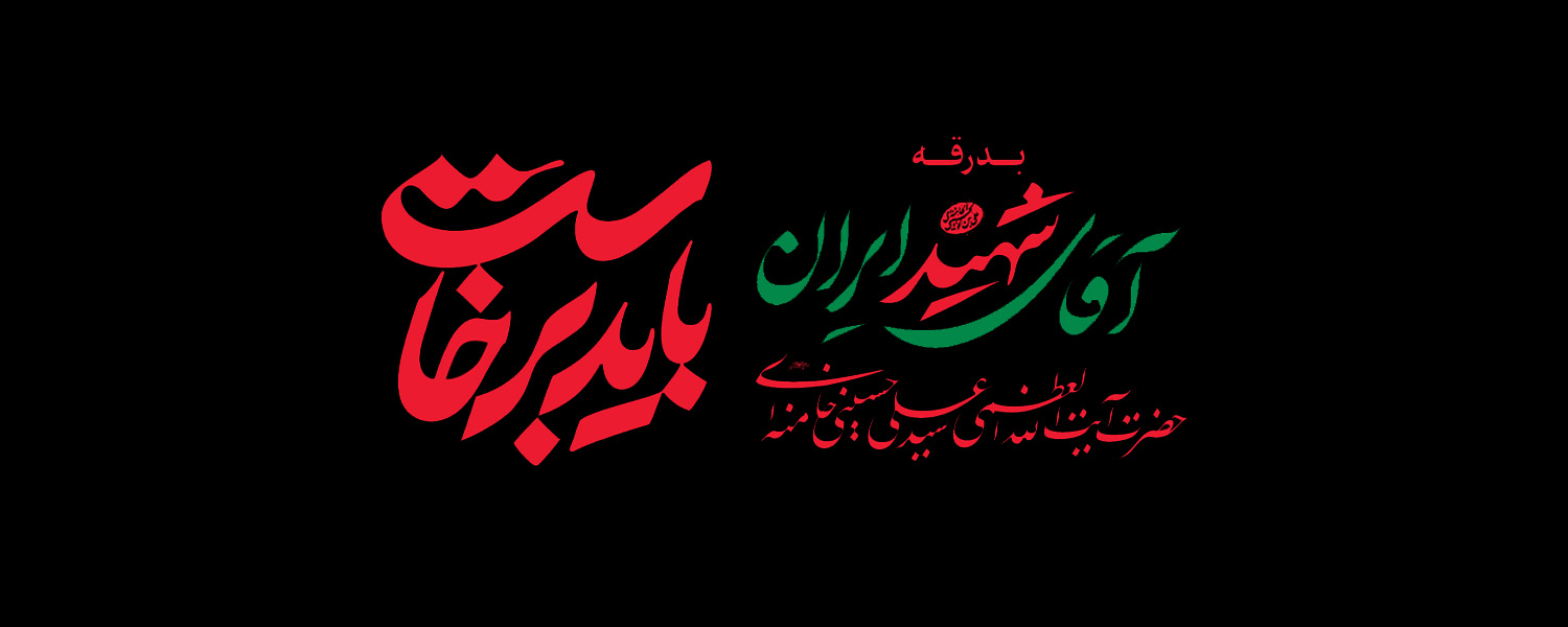 بدرقه آقای شهید